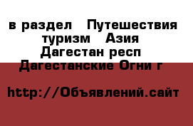  в раздел : Путешествия, туризм » Азия . Дагестан респ.,Дагестанские Огни г.